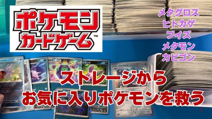 【ポケカ】ストレージからお気に入りポケモンを救う動画。少し長め。Pokémon Trading Card Game