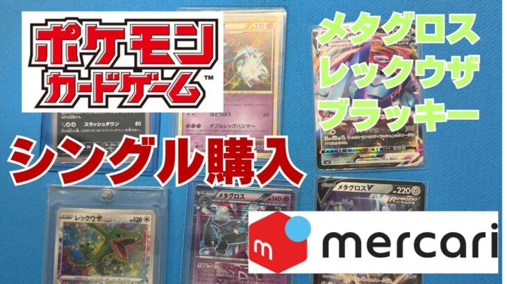 【ポケカ】メルカリでシングル購入ポケカコレクション。Pokémon Trading Card Game