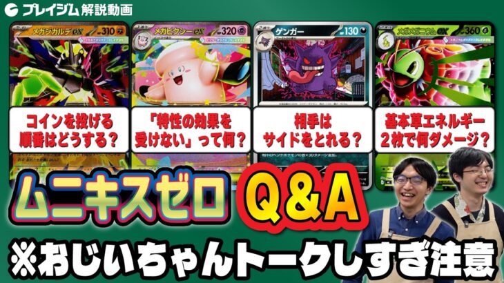 【ポケカ ルール】Q&A解説！「ムニキスゼロ」・「スタートデッキ100バトルコレクション」【新弾・プレイジムTOKYO】