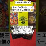 遊戯王RD！過去弾のオーバーラッシュレアを引きたい開封記♪#戦慄のアウターバース　#5thanniversarypack #遊戯王ラッシュデュエル #開封動画