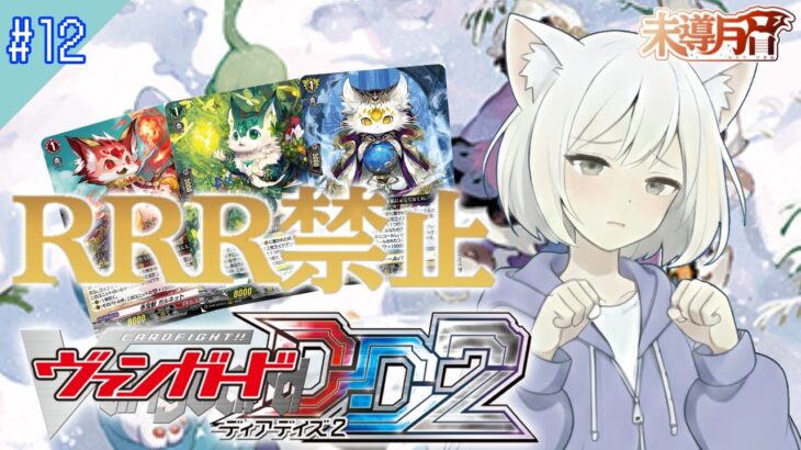 【未導月音】RRR禁止縛り！ ヴァンガード ディアデイズ2 第12夜【新人Vtuber】
