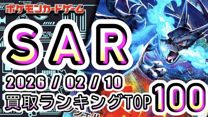【ポケカ:SAR TOP100】2026/02/10 買取価格ランキングTOP100 【ポケモンカード/Pokemon card】