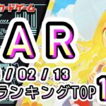 【ポケカ:SAR TOP100】2026/02/13 買取価格ランキングTOP100 【ポケモンカード/Pokemon card】