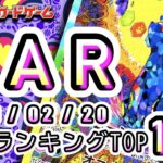 【ポケカ:SAR TOP100】2026/02/20 買取価格ランキングTOP100 【ポケモンカード/Pokemon card】