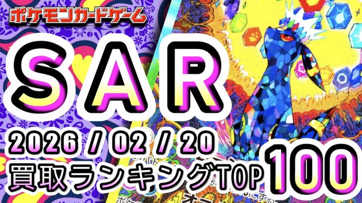【ポケカ:SAR TOP100】2026/02/20 買取価格ランキングTOP100 【ポケモンカード/Pokemon card】