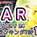 【ポケカ:SAR TOP100】2026/02/24 買取価格ランキングTOP100 【ポケモンカード/Pokemon card】