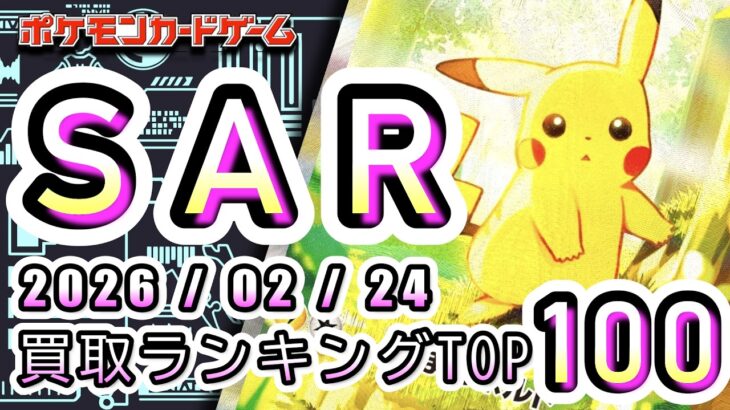 【ポケカ:SAR TOP100】2026/02/24 買取価格ランキングTOP100 【ポケモンカード/Pokemon card】