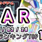 【ポケカ:SAR TOP100】2026/02/28 買取価格ランキングTOP100 【ポケモンカード/Pokemon card】