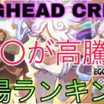 【ワンピ高騰】SPカードは大きく上昇！？EGGHEAD CRISIS 相場ランキング 前回と現在価格の比較！