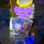 【ワンピースカード開封】エッグヘッドクライシス！ゾロSR引けなければ大爆死の敗北者 one piece TCG EGGHEAD CRISIS Pack opening #shorts