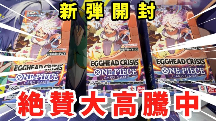 【ワンピースカード】SRが強すぎる！新弾エッグヘッドクライシスを3BOX開封！！