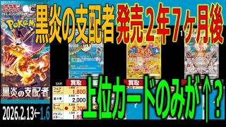 (SV3)【発売2年7ヶ月後 TOP30】黒炎の支配者【2026.2.13←1.6】ムニキスゼロ ポケカ ポケモンカード 新弾 相場