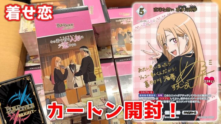 【着せ恋】激レアサインを狙って『その着せ替え人形は恋をする』Season2 カートン開封！【ビルディバイド ブライトTCG】