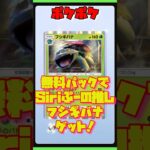 【ポケポケ】無料パックでSiriぷー枠のフシギバナゲット！！新弾夢幻パレードで！#ポケモン #ポケポケ