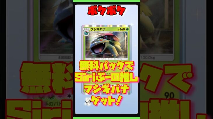 【ポケポケ】無料パックでSiriぷー枠のフシギバナゲット！！新弾夢幻パレードで！#ポケモン #ポケポケ