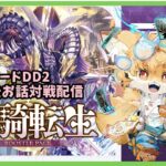 【TCG大好き化け狐の】ヴァンガードディアデイズ２　switch版　リスナーさん参加型ファイト配信　＃53
