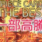 【ワンピ】 THE BEST 相場ランキング 2月 一部の高額カードは前回から大幅に変化！？ 前回と現在価格の比較！
