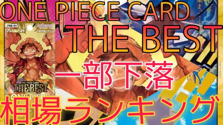 【ワンピ】THE BEST2 ドン！！カード 相場ランキング 2月 高額カードは現在○○まで高騰！？今後に期待！？前回と現在価格の比較！
