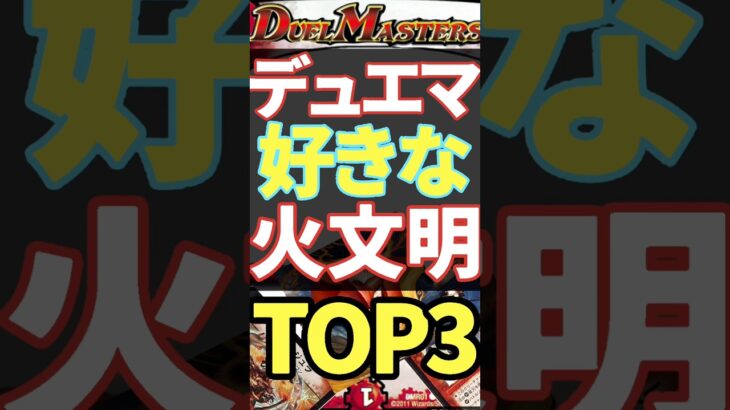 デュエマの好きな火文明クリーチャーTOP3!!【アラサーおじさんが選ぶ】#懐かしい #デュエルマスターズ #デュエプレ #トレカ #アラサー男子 #ランキング #ドラゴンクエスト #遊戯王