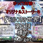 【ヴァンガード】標的-Target-（season５第２話）