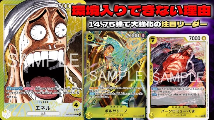 【新弾大強化】 このリーダーがTier表に入ってない理由とは！？ 黄エネル vs 黒イム 【ONEPIECE CARD GAME】