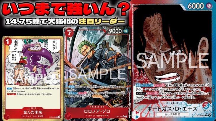 【新弾大強化】 実際このリーダーのどこが強いん！？まだまだTier1です！！ 赤黒サボ vs 赤青エース 【ONEPIECE CARD GAME】