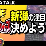 【雑談】デュエマ日本一が最新弾のカードリストを眺めて評価し、Tier表を作成する回【エピソード4 パンドラ・ウォーズ】
