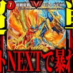 【世代交代】俺は『モルトVERSUS』とか『モルトDREAM』よりも『モルトNEXT』が使いたいんだ！！！【デュエマ/対戦動画】【赤緑スクチェンモルネク】