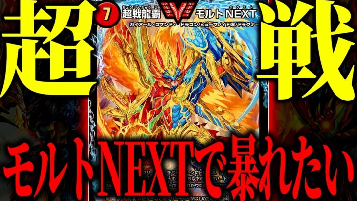 【世代交代】俺は『モルトVERSUS』とか『モルトDREAM』よりも『モルトNEXT』が使いたいんだ！！！【デュエマ/対戦動画】【赤緑スクチェンモルネク】