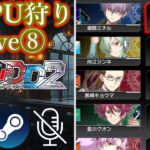 ※気が滅入るまで【#ヴァンガード】【#VGDD2】【#零騎転生】ヴェルストラで行く 全CPU狩りライブ 8日目【steam版】【無声】