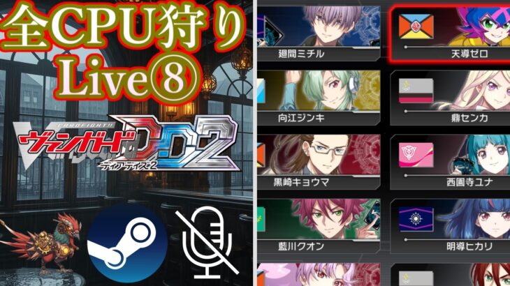 ※気が滅入るまで【#ヴァンガード】【#VGDD2】【#零騎転生】ヴェルストラで行く 全CPU狩りライブ 8日目【steam版】【無声】