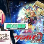 [VGDD2]新DLC零騎転生解禁！ヴァンガード ディアデイズ2 視聴者参加型配信[リアノーン]