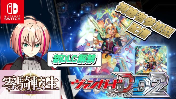 [VGDD2]新DLC零騎転生解禁！ヴァンガード ディアデイズ2 視聴者参加型配信[リアノーン]