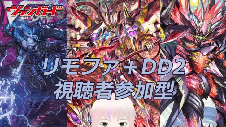 【ヴァンガード】リモートファイト＋VGDD2(Switch/Steam版)視聴者参加型はいちん！