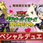 【期間限定】ズウィージョウVSディノワ 「深淵のオーバーフォース」発売記念スペシャルデュエル！遊戯王ラッシュデュエル
