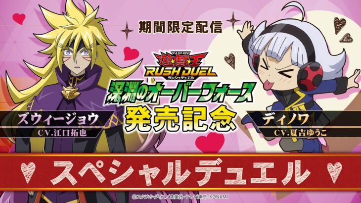 【期間限定】ズウィージョウVSディノワ 「深淵のオーバーフォース」発売記念スペシャルデュエル！遊戯王ラッシュデュエル