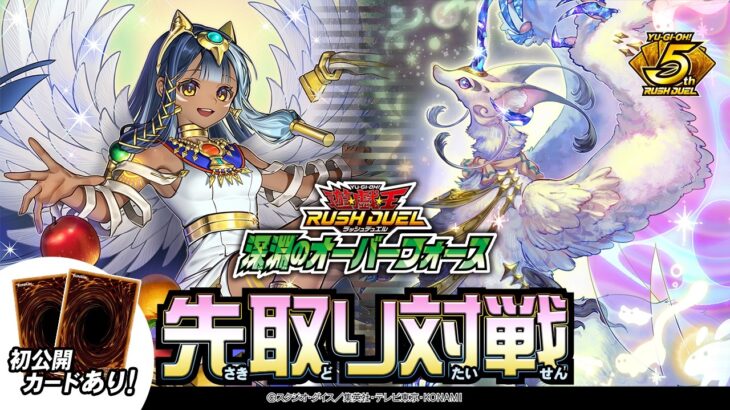 【公式】【冥跡】VS【ムーンフォース】デッキ先取り対戦動画！「深淵のオーバーフォース」遊戯王ラッシュデュエル