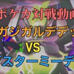 ポケカ対戦動画　メガジガルデデッキVSメガスターミーデッキ