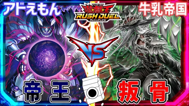 【遊戯王】帝王への反逆！帝王VS叛骨【ラッシュデュエル】【牛乳帝国】