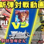 【ヴァイスシュヴァルツ】新弾対戦動画「ウマ娘 シンデレラグレイ」ストブ宝ウマ娘VS8電源きんモザ【対戦動画】