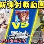 【ヴァイスシュヴァルツ】新弾対戦動画「ウマ娘 シンデレラグレイ」枝門ウマ娘VS8電源きんモザ【対戦動画】