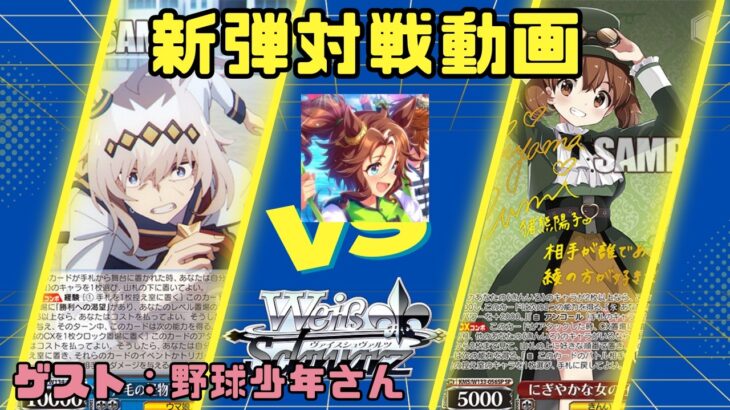 【ヴァイスシュヴァルツ】新弾対戦動画「ウマ娘 シンデレラグレイ」枝門ウマ娘VS8電源きんモザ【対戦動画】