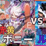 赤黄ボニーVS青紫ルフィ【ワンピースカード新弾EGGHEAD CRISIS環境が熱い！】