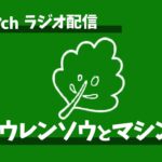 【雑談】ー新弾考察VS花粉VSポケカの話ー　ホウレンソウとマシンガン #5 【 ラジオ配信 】