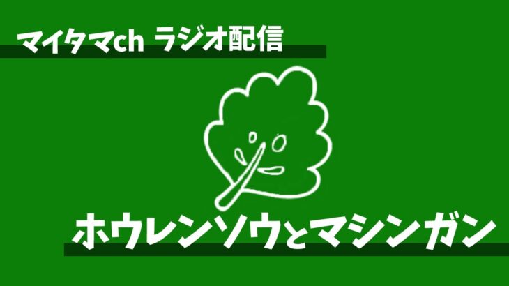 【雑談】ー新弾考察VS花粉VSポケカの話ー　ホウレンソウとマシンガン #5 【 ラジオ配信 】