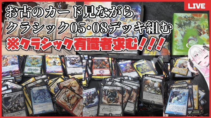 【デュエマ/手元実写】クラシック有識者集合‼️お宝が眠ってるかもしれないお古のカード達を見ながらクラシックデッキを作るぞ‼️放送😤🔥【夢毬てちか/新人VTuber】