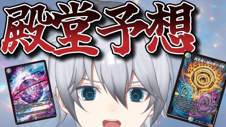 【#デュエマ/#雑談/#殿堂予想】もう何が消えるのか分からん　来てくれた人といろいろ話したい!【VTuber】