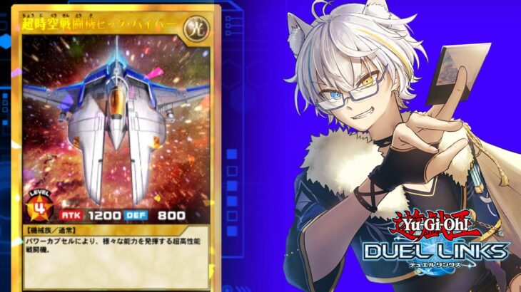 【デュエルリンクス 】ラッシュデュエル!! ビックバイパーでランクマッチ!! 【鐘霞れい / 男性Vtuber 】