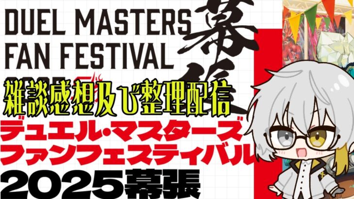 【#手元配信】デュエマファンフェス幕張を振り返りながらストレージ整理【新人Vtuber】