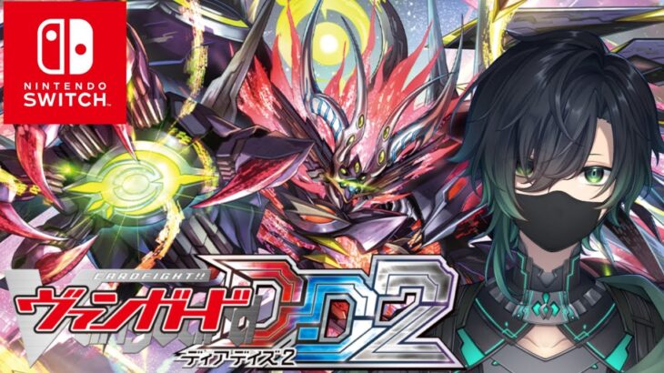 （Vtuber）switch版！ヴァンガードディアデイズ２配信ランクマッチ＆対戦型「Cardfight!! Vanguard」「Vanguard Dear Days 2」